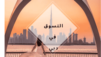 التسوق في دبي