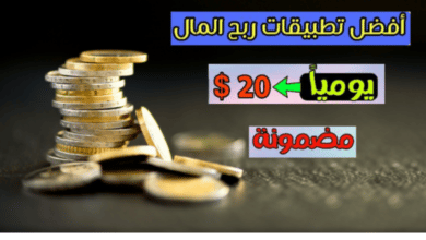 تطبيقات ربح المال 2022 شاهد الاعلانات مقابل المال 2
