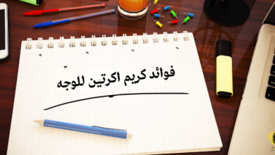 فوائد كريم اكرتين للبشرة,كريم اكرتين,كريم اكرتين لتقشير الوجه,اكرتين,اكرتين كريم,كريم اكرتين للجسم,طريقة استخدام اكرتين للوجه,كريم اكرتين لعلاج حب الشباب,اكرتين كريم دكتورة دينا محفوظ,تقشير الوجه باكرتين كريم,اكرتين للتقشير,اكرتين للوجه,كريم اكرتين للشعر,كريم اكرتين لليدين,كريم اكرتين للبشره,كريم اكرتين للتفتيح,كريم اكرتين للتقشير,كريم اكرتين للتجاعيد,أكرتين,كريم اكرتين في الجزائر,كريم الاكرتين,اكرتين لعلاج حب الشباب,كريم اكرتين في المغرب