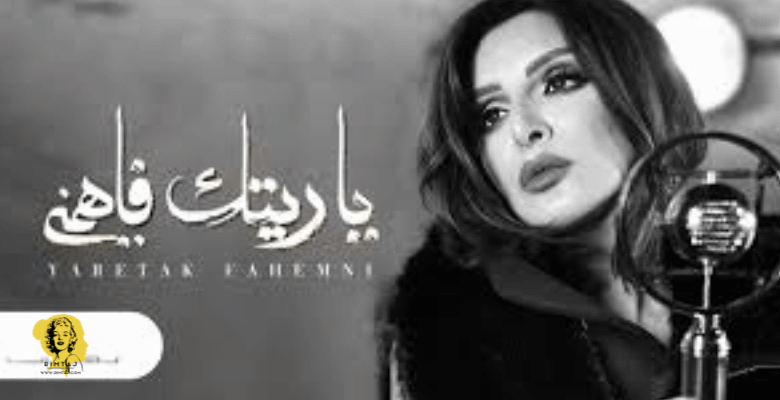 أغنية ياريتك فاهمني،ياريتك فاهمني,ياريتك فاهمنى,يا ريتك فاهمنى,ياريتك,فاهمني,يا ريتك فاهمني,انغام يا ريتك فاهمني,ياريتك عارفني,أغنية,انغام ياريتك عارفني,فاهمنى,أغنيه,يريتك,فهمني,أغاني انغام,اغنية تامر عاشور,فهمنى,معلومة هتعرفوها لأول مرة عن أغنية ياريتك فاهمني قبل ما #تامر_عاشور يلحنها وأنغام تغنيها #أنغام,أغاني أنغام,حصرياً,اغاني انغام,الأسكندرية,بحبك سنين في السر,تحميل اغاني انغام,اخر اخبار الفنانيين,مارس,كويت,فريدة,اغاني,مشاركة,الكويت,عرفها بيا