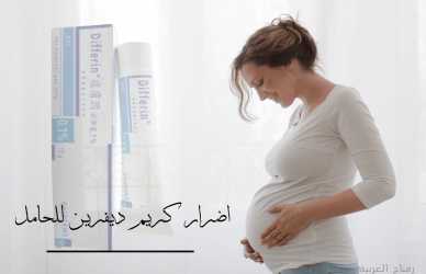 Differin cream for pregnant women