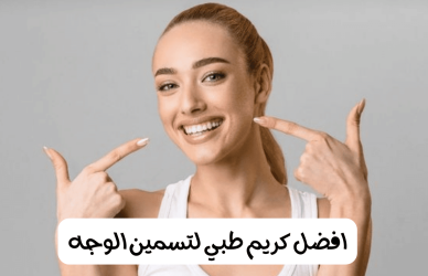 تسمين الوجه,افضل كريم طبي لتسمين الوجه,اسهل طريقة لتسمين الوجه,تسمين الوجه بسرعة,تسمين الوجه ونفخ الخدود,تمارين تسمين الوجه,كريم تسمين الوجه,كيفية تسمين الوجه,كريم لتسمين الوجه فى مصر,كريم ايفيان لتسمين الوجه,كريم لتسمين الوجه والخدود,تسمين الوجه ونفخ الخدود طبيعيا,كريم تسمين الوجه مضمون,كريم تسمين الوجه للرجال,فوائد كريم خميرة البيرة لتسمين الوجه,كريم تسمين الوجه في اسبوع,كريم خميرة البيرة لتسمين الوجه تجربتي,كريم تسمين الوجه من الصيدليه