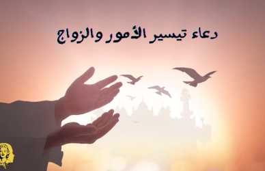 دعاء الزواج,دعاء تيسير الزواج,دعاء لتيسير الزواج,دعاء تيسير الزواج للبنات,تيسير الامور,دعاء تيسير الأمور والفرج,تيسير الزواج,دعاء للزواج,الزواج,دعاء تيسير الزواج للرجل,دعاء تيسير الامور,دعاء تيسير الأمور والزواج,دعاء للزواج السريع,دعاء لتيسير الزواج بسرعة,دعاء تيسير الامور والزواج,دعاء الرزق,لتيسير الزواج,دعاء تسهيل الزواج,دعاء الزواج السريع,دعاء الزواج العاجل,دعاء الزواج المستجاب,دعاء تيسير الأمور والرزق,دعاء تيسير الأمور
