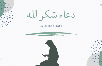 دعاء,دعاء شكر لله,دعاء الشكر لله كتابه,دعاء الشكر لله مكتوب,دعاء شكر الله,دعاء الشكر لله على نعمه,دعاء الشكر لله من المرض,دعاء الشكر لله سبحانه وتعالى,دعاء الشكر لله على قضاء الحاجة,دعاء شكر الله على استجابة الدعاء,ادعيه شكر لله,اجمل دعاء حمد وشكر لله,دعاء الشكر,دعاء حمد الله وشكره,دعاء الحمد لله,سجود الشكر لله,سجدة الشكر لله,اجمل دعاء,دعاء حمد وشكر الله,اللهم لك الحمد,شكر الله,ادعية لشكر الله عز وجل، دعاء اللهم لك الحمد,دعاء حمد الله