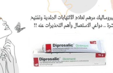 ديبروساليك مرهم,مثيل ديبروساليك مرهم,بديل ديبروساليك مرهم,ديبروساليك مرهم موضعي,ديبروسالك مرهم,ديبروساليك,ديبروساليك نقط,ديبروساليك كريم,ديبروساليك لوشن,دواعي استعمال مرهم ديبروسالك للاكزمه والصدفيه,اضرار ديبروساليك,ديبروساليك للركب,ديبروساليك للشعر,ديبروساليك للوجه,ديبروساليك لوسيون,ديبروساليك للقشرة,ساليبت مرهم,جرعة دواء ديبروساليك,ديبروساليك والدوكين,دواعي استعمال ديبروساليك,معلومات عن دواء ديبروساليك,ديبروساليك دواعي الاستعمال