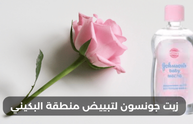 زيت جونسون,فوائد زيت جونسون,تبييض المنطقة الحساسه,تبييض المناطق الحساسة,تفتيح منطقة البكيني,تبييض منطقة المهبل,زيت جونسون للمناطق الحساسة,زيت جونسون للتفتيح,زيت جونسون للاطفال,زيت جونسون لشعر,زيت جونسون للعيد,زيت جونسون للجسم,استخدامات زيت جونسون للاطفال,تبييض المنطقة الحساسة,تبييض الجسم,تفتيح منطقه البكيني بين الفخذين,لتبييض المناطق الحساسة,تبييض,تبييض البشرة,تبييض المناطق الحساسه,زيت الاطفال,تبييض الوجه,المنطقة الحساسه,تفتيح المنطقة الحساسه
