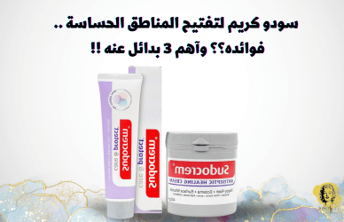 كريم سودو لتفتيح المناطق الحساسه,سودو كريم للتفتيح,سودو كريم,تبييض المناطق الحساسة,تفتيح المناطق الحساسة,كريم تفتيح المناطق الحساسة,سودو كريم للمنطقه الحساسه,كريم سودو لتبيض المناطق الحساسه,سودو كريم لتفتيح المناطق الحساسة,سودو كريم لتفتيح المناطق الحساسه,تفتيح المناطق الحساسة بسرعة,المناطق الحساسة,خلطه سودو كريم لتفتيح المناطق الحساسه,هل كريم سودو كريم يبيض المناطق الحساسة,استخدامات سودو كريم,كريمات تفتيح المناطق الحساسة من الصيدلية