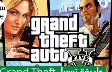 grand theft auto 5,grand theft auto v,grand theft auto,طريقة تحميل لعبة gta 5 grand theft auto v للاندرويد 2020,grand theft auto san andreas,طريقة تنزيل قراند 5,100 حقيقة من حقائق grand theft auto v,طريقة تحميل gta v,تحميل gta v للاندرويد,طريقة تنزيل قراند 5 مجانا من ابيك قيمز,grand theft auto v apk,grand theft auto 6,طريقة تحميل لعبة gta v للاندرويد,شرح طريقة تحميل لعبة gta v آخر إصدار,grand theft auto v android,grand theft auto vice city