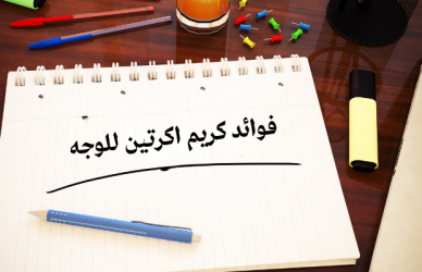 فوائد كريم اكرتين للبشرة,كريم اكرتين,كريم اكرتين لتقشير الوجه,اكرتين,اكرتين كريم,كريم اكرتين للجسم,طريقة استخدام اكرتين للوجه,كريم اكرتين لعلاج حب الشباب,اكرتين كريم دكتورة دينا محفوظ,تقشير الوجه باكرتين كريم,اكرتين للتقشير,اكرتين للوجه,كريم اكرتين للشعر,كريم اكرتين لليدين,كريم اكرتين للبشره,كريم اكرتين للتفتيح,كريم اكرتين للتقشير,كريم اكرتين للتجاعيد,أكرتين,كريم اكرتين في الجزائر,كريم الاكرتين,اكرتين لعلاج حب الشباب,كريم اكرتين في المغرب