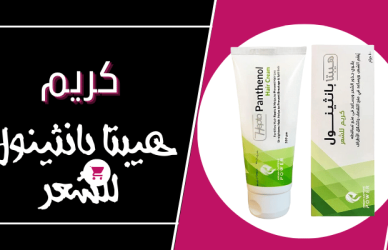 كريم بانثينول للشعر,فوائد كريم بانثينول للشعر,بانثينول للشعر,كريم بانثينول للشعر الجاف,كريم بانثينول للشعر المجعد,كريم بانثينول للشعر التالف,استخدام كريم بانثينول للشعر,طريقة استخدام كريم بانثينول للشعر,فوائد كريم البانثينول للشعر,كريم بانثينول لفر الشعر,فرد الشعر بكريم بانثينول,البانثينول للشعر,كريم بانثينول للشعر الضعيف,كريم بانثينول اقوى كيراتين للشعر,كريم البانثينول للشعر,كريم بانثينول,فوائد البانثينول للشعر,بانثينول,فوائد كريم بانثينول