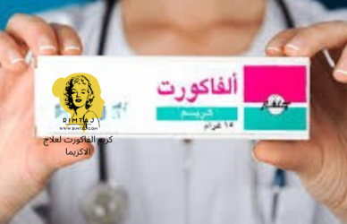 كريم الفاكورت,الفاكورت كريم,الفاكورت,كريم علاج الاكزيما,كريم لعلاج الكزيما وجميع الأمراض الجلدية,لعلاج الاكزيما,هل كريم الفاكورت يزيل الحبوب,كريم الفاكورت فيما يستخدم,الفاكورت كريم للاطفال,كريم الفاكورت يبيض,الفاكورت كريم والحمل,الفاكورت كريم دواعي الاستعمال,هل كريم الفاكورت يبيض الوجه,كريم الفاكورت وين احصله,كريم الفاكورت وهاي كوين,الفاكورت كريم للوجه,الفاكورت كريم بعد الليزر,ألفاكورت كريم النهدي,كريم الفاكورت يصلح للحامل,الفاكورت كريم للحبوب
