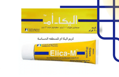 كريم اليكا ام للمنطقة الحساسة,كريم اليكا ام للمنطقه الحساسه,كريم اليكا ام,كريم اليكا ام للابط,كريم اليكا ام للحبوب,كريم اليكا ام للحامل,كريم اليكا ام للوجه,كريم اليكا ام للرضع,كريم اليكا ام هل يبيض المناطق الحساسة,ماهو كريم اليكا ام,كريم اليكا ام تجربتي,كريم اليكا للمناطق الداكنه,كريم اليكا,اليكا ام,كريم اليكا ام للبهاق,فوائد كريم اليكا ام للمنطقه الحساسه,كريم اليكا ام للمنطقه الحساسه للحكه,كريم اليكا للمنطقه الحساسة,كريم اليكا للتصبغات