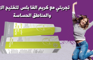كريم الفا بلس,كريم الفا بلس للتبيض,كريم الفا بلس للوجه,كريم الفا بلس للكلف,كريم الفا بلس للركب,كريم الفا بلس لليدين,كريم الفا بلس لتفتيح الوجه,سعر كريم الفا بلس,سعر كريم الفا بلس في مصر,كريم الفا بلس فى مصر,الفا بلس كريم تفتيح,كريم الفا بلس النهدى,كريم الفا بلس للحامل,مكونات كريم الفا بلس,كريم الفا بلس النهدي,استخدامات كريم الفا بلس,كريم الفا بلس لاثار الحبوب,طريقة استخدام كريم الفا بلس,الفا بلس,سعر كريم الفا بلس فى مصر,سعر كريم الفا بلس فى السعودية