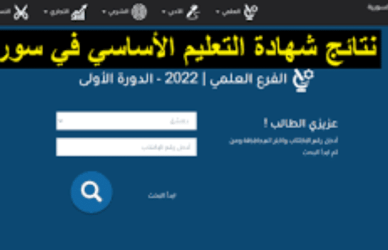 نتائج التاسع في سوريا,استخراج نتائج التاسع سوريا,نتائج الصف التاسع سوريا 2022,نتائج الصف التاسع سوريا,نتائج التاسع سوريا 2022 حسب الاسم,نتائج التاسع 2022 سوريا,نتائج الصف التاسع سوريا 2022 حسب الاسم,رابط نتائج التاسع سوريا 2022,استخراج نتائج الصف التاسع سوريا 2022,رابط الإستعلام نتائج التاسع سوريا 2022 عبر موقع وزارة التربية,نتائج التاسع,moed.gov.sy نتائج التاسع سوريا 2022,نتائج التاسع حسب الاسم,استعلام نتيجة الصف التاسع سوريا 2022,نتائج التاسع سوريا