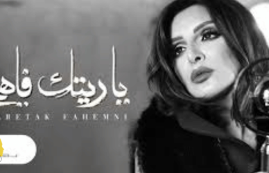 أغنية ياريتك فاهمني،ياريتك فاهمني,ياريتك فاهمنى,يا ريتك فاهمنى,ياريتك,فاهمني,يا ريتك فاهمني,انغام يا ريتك فاهمني,ياريتك عارفني,أغنية,انغام ياريتك عارفني,فاهمنى,أغنيه,يريتك,فهمني,أغاني انغام,اغنية تامر عاشور,فهمنى,معلومة هتعرفوها لأول مرة عن أغنية ياريتك فاهمني قبل ما #تامر_عاشور يلحنها وأنغام تغنيها #أنغام,أغاني أنغام,حصرياً,اغاني انغام,الأسكندرية,بحبك سنين في السر,تحميل اغاني انغام,اخر اخبار الفنانيين,مارس,كويت,فريدة,اغاني,مشاركة,الكويت,عرفها بيا